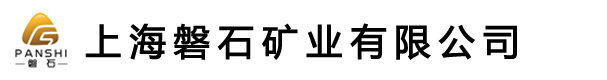 上海磐石礦業有限公司